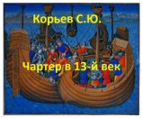 читать Чартер в 13-й век