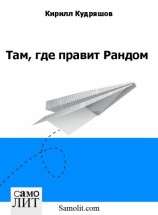 читать Там, где правит Рандом