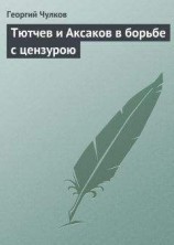 читать Тютчев и Аксаков в борьбе с цензурою