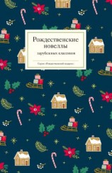 читать Рождественские новеллы зарубежных классиков