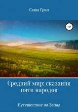 читать Средний мир: сказания пяти народов. Путешествие на Запад