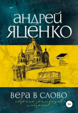 читать Вера в слово