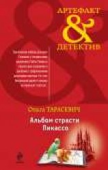 читать Альбом страсти Пикассо