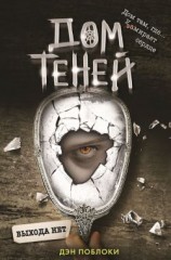 читать Выхода нет