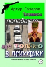 читать Программисты попадают не только в психушку