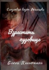 читать Взрастить чудовище. Следствие ведёт Рязанцева