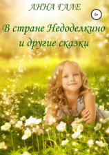 читать В стране Недоделкино и другие сказки