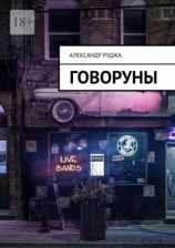 читать Говоруны