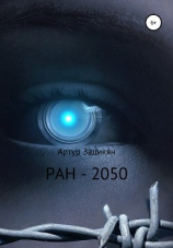 читать РАН-2050