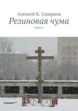 читать Резиновая чума