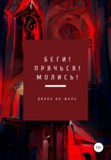 читать Беги! Прячься! Молись!