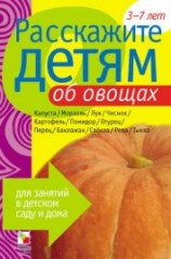 читать Расскажите детям об овощах