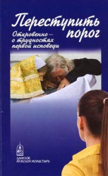 читать Переступить порог. Откровенно   о таинствах первой исповеди