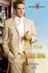 читать Самая длинная ночь