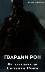 читать Гвардии Рон