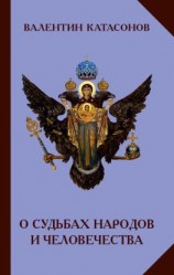 читать О судьбах народов и человечества