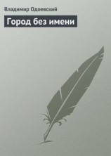 читать Город без имени