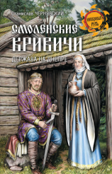 читать Смоленские кривичи. Держава на Днепре