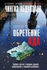 читать Обретение ада