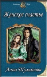 читать Женское счастье