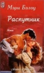 читать Распутник