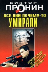 читать Все они почему-то умирали