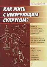 читать Как жить с неверующим супругом?