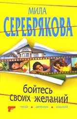 читать Бойтесь своих желаний