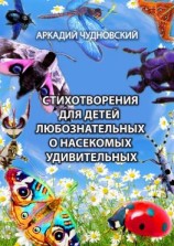 читать Стихотворения для детей любознательных о насекомых удивительных
