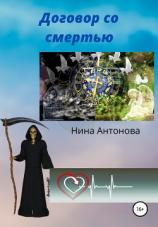 читать Договор со смертью