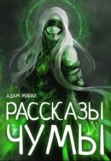 читать Рассказы Чумы