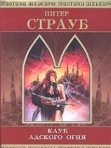 читать Клуб адского огня