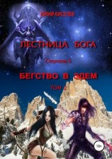 читать Лестница бога. Ступень 5. Бегство в Эдем. Том 2