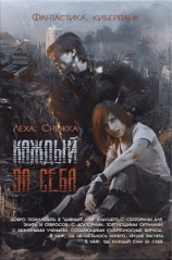 читать Каждый за себя