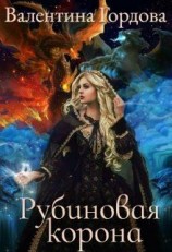 читать Рубинова корона. Книга 1