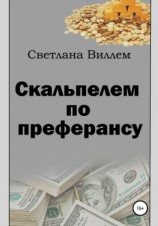 читать Скальпелем по преферансу
