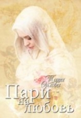 читать Пари на любовь
