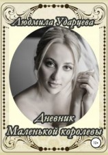читать Дневник Маленькой Королевы