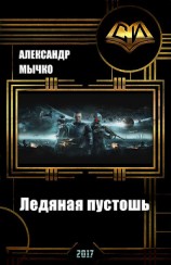 читать Хроники колониального фронтира 2. Ледяная пустошь