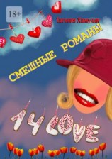 читать Смешные романы