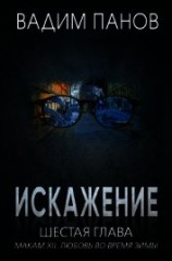 читать Искажение. Шестая глава (МАКАМ XII. Любовь во время зимы)
