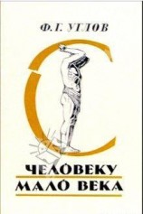читать Человеку мало века