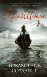 читать Прелестные создания
