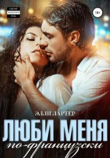 читать Люби меня по-французски