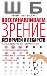 читать Восстанавливаем зрение без врачей и лекарств. Самые действенные упражнения, проверенные методики, правильное питание, фитотерапия