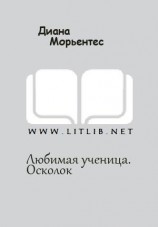 читать Любимая ученица. Осколок