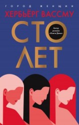 читать Сто лет [Hundre Ar]