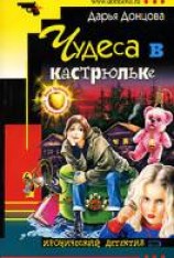 читать Чудеса в кастрюльке