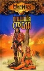 читать Огненная стрела