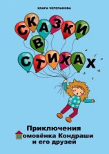 читать Сказки в стихах. Приключения домовёнка Кондраши и его друзей